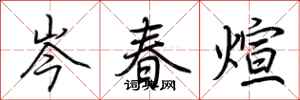 荊霄鵬岑春煊行書怎么寫