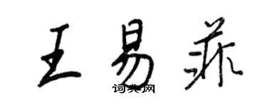 王正良王易菲行書個性簽名怎么寫