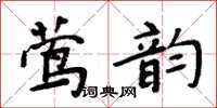 周炳元鶯韻楷書怎么寫