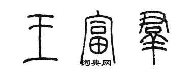 陳墨王富群篆書個性簽名怎么寫