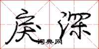 龐中華戾深行書怎么寫