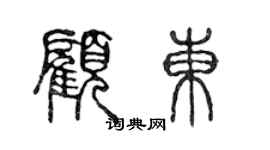 陳聲遠顧東篆書個性簽名怎么寫