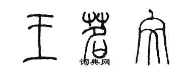 陳墨王茗文篆書個性簽名怎么寫