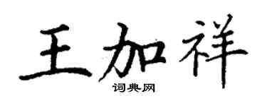 丁謙王加祥楷書個性簽名怎么寫