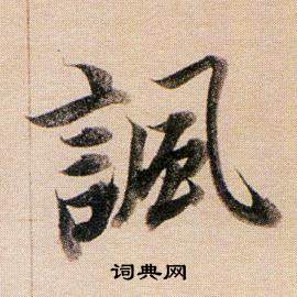 擁草書書法_擁字書法_草書字典