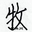 白克儉寫的硬筆楷書牧