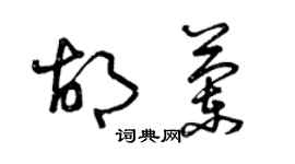 曾慶福胡蘭草書個性簽名怎么寫