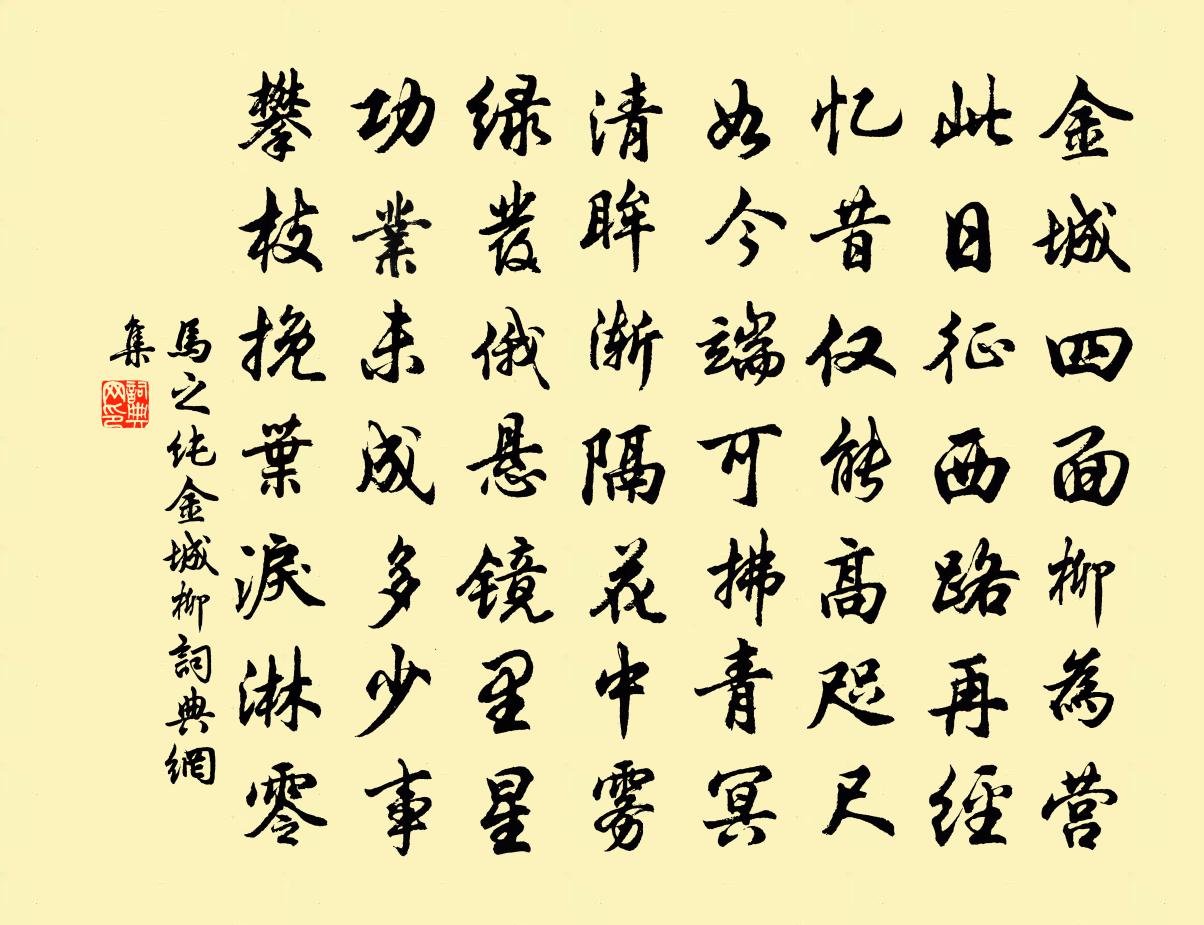 馬之純金城柳書法作品欣賞