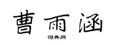 袁強曹雨涵楷書個性簽名怎么寫