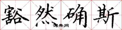 丁謙豁然確斯楷書怎么寫