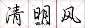 荊霄鵬清明風行書怎么寫