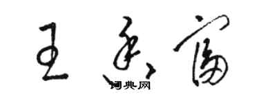 駱恆光王香富草書個性簽名怎么寫