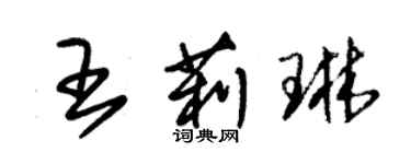 朱錫榮王莉琳草書個性簽名怎么寫