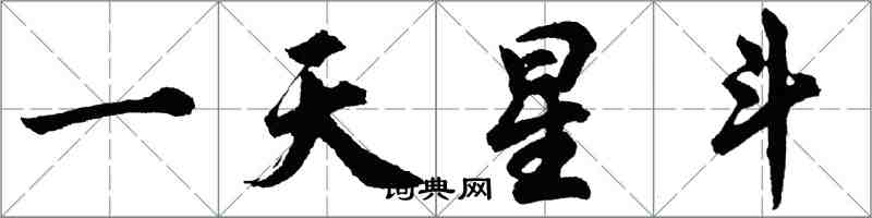 胡問遂一天星斗行書怎么寫