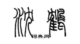 陳墨瀋鶴篆書個性簽名怎么寫