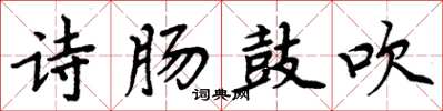 周炳元詩腸鼓吹楷書怎么寫