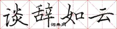 駱恆光談辭如雲楷書怎么寫