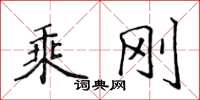 侯登峰乘剛楷書怎么寫