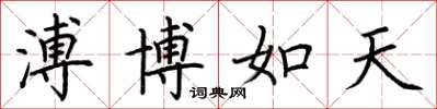 荊霄鵬溥博如天楷書怎么寫