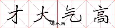 袁強才大氣高楷書怎么寫