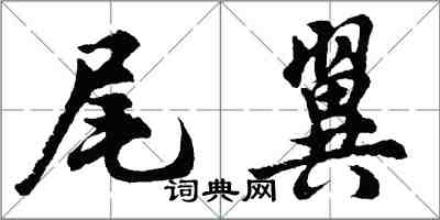 胡問遂尾翼行書怎么寫