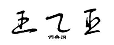 曾慶福王乙臣草書個性簽名怎么寫