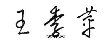 駱恆光王季苹草書個性簽名怎么寫