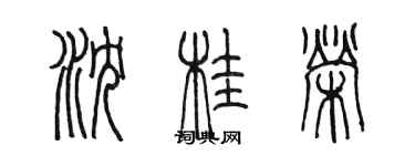 陳墨瀋桂榮篆書個性簽名怎么寫