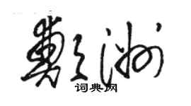 駱恆光鄭洲草書個性簽名怎么寫