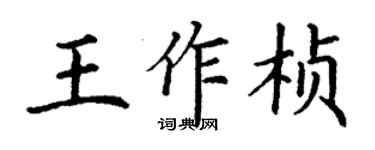 丁謙王作楨楷書個性簽名怎么寫