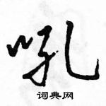 駱恆光寫的硬筆行書吼