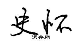 曾慶福史懷行書個性簽名怎么寫