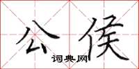 田英章公侯楷書怎么寫