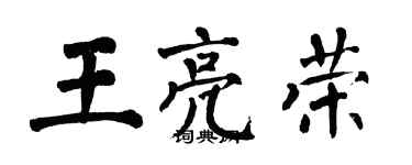 翁闓運王亮榮楷書個性簽名怎么寫