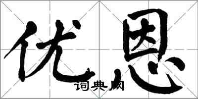 翁闓運優恩楷書怎么寫