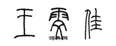 陳墨王雯佳篆書個性簽名怎么寫