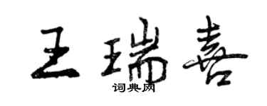 曾慶福王瑞喜行書個性簽名怎么寫