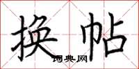 荊霄鵬換帖楷書怎么寫