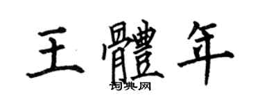 何伯昌王體年楷書個性簽名怎么寫