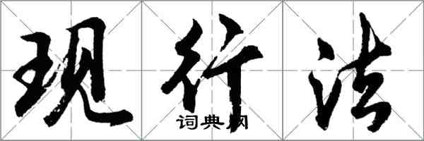 胡問遂現行法行書怎么寫