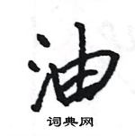 王旻寫的硬筆行書油