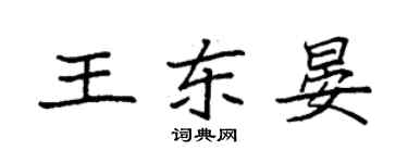 袁強王東晏楷書個性簽名怎么寫