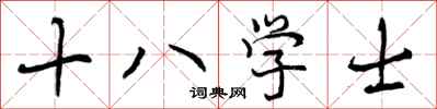 曾慶福十八學士行書怎么寫