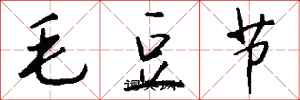 錢沛雲毛豆節行書怎么寫