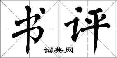 翁闓運書評楷書怎么寫