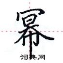 田英章寫的硬筆楷書冪