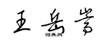 梁錦英王岳嵩草書個性簽名怎么寫