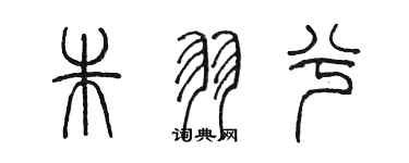 陳墨朱羽兮篆書個性簽名怎么寫