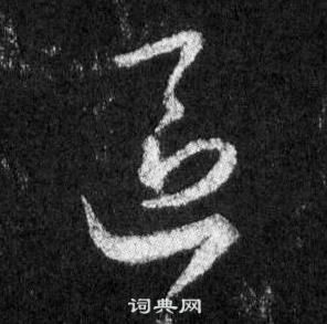 王羲之懷仁集聖教序中區的寫法