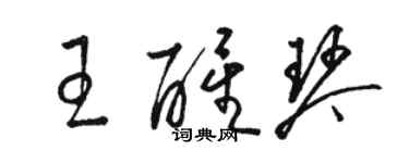 駱恆光王醒琴草書個性簽名怎么寫